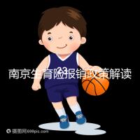 南京生育險報銷政策解讀,鼓樓等區(qū)交滿10個月按標(biāo)準(zhǔn)可報銷