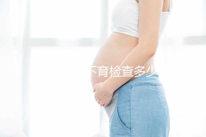 南京不孕不育檢查多少錢看醫(yī)院,玄武這些正規(guī)機構別錯過