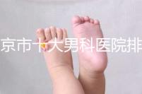 南京市十大男科醫(yī)院排名公布，想知道哪一家比較好？