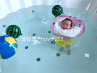 南昌國產(chǎn)hpv于2024年開啟,選擇接種點九價疫苗也可約