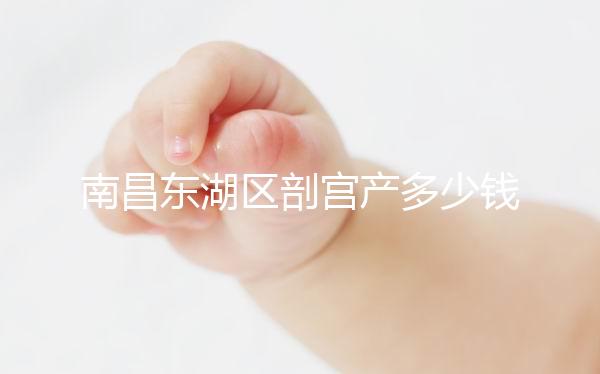 南昌東湖區剖宮產多少錢看橫切還是豎切,報銷比例也分情況