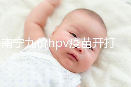 南寧九價hpv疫苗開打了，接種地點、預約方法快看看