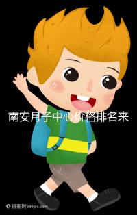 南安月子中心價格排名來了，2024想節省開銷就去這三家