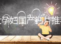 十大孕婦國產鈣片推薦，哪個品牌更出眾這里給答案