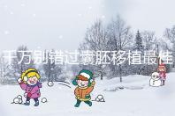 千萬別錯過囊胚移植最佳時間，早上or晚上有講究