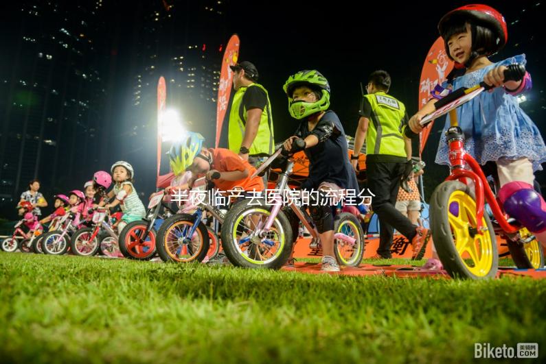 半夜臨產去醫院的流程分享，第一步你絕不知道