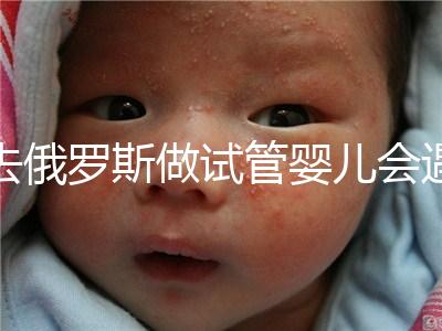 去俄羅斯做試管嬰兒會遇到騙局嗎？詳細分析四大謠言