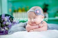 兒童乙肝疫苗≠終生免疫，何時復種很關鍵