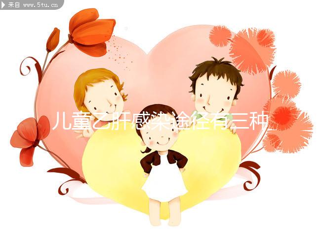 兒童乙肝感染途徑有三種,防范得當(dāng)能大幅降低感染率