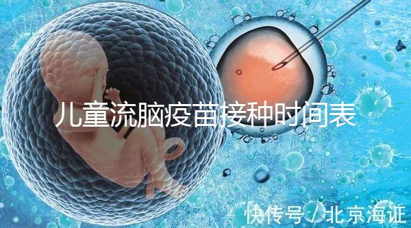 兒童流腦疫苗接種時(shí)間表整理,不同類型注射針次各不同