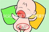 興義試管嬰兒醫院哪家好看這個，選擇胎兒性別需要謹慎