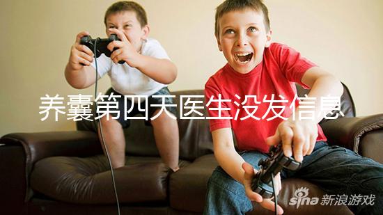 養(yǎng)囊第四天醫(yī)生沒發(fā)信息告訴結(jié)果別擔心，未停止發(fā)育就能成