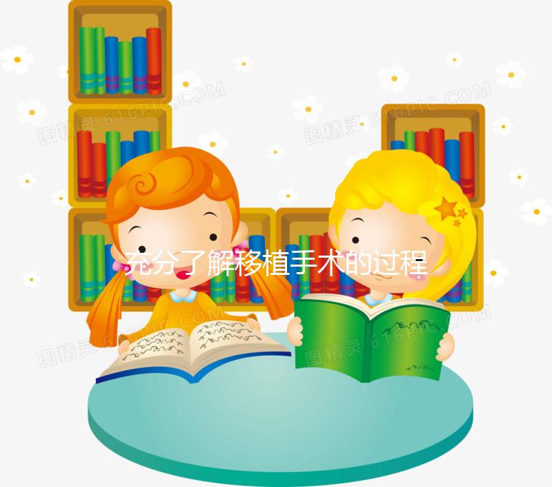 充分了解移植手術(shù)的過(guò)程,期待驗(yàn)孕棒上“紅色雙杠”的來(lái)臨