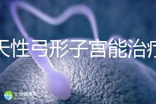 先天性弓形子宮能治療好嗎？這3種治愈手段都能派上用場(chǎng)
