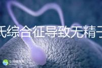 克氏綜合征導(dǎo)致無精子怎么辦看這,顯微取精或有一定幾率