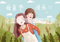 全國癲癇病醫院排名