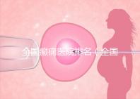 全國癲癇醫院排名（全國癲癇醫院排名第一）