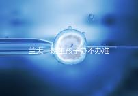 蘭大一院生孩子辦不辦準生證答案來襲，需要準備啥立馬get