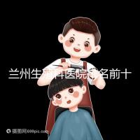 蘭州生殖科醫(yī)院排名前十,蘭州大學(xué)第一醫(yī)院值得推薦