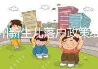 蘭州新生兒落戶政策細則，內附城關區辦理地址加電話