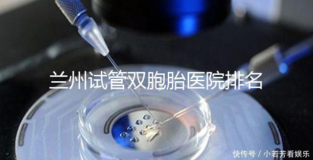 蘭州試管雙胞胎醫院排名揭曉,成功率高、費用低的竟是...