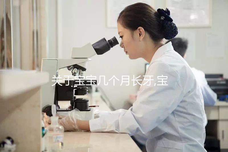 關(guān)于寶寶幾個(gè)月長牙,寶媽們都了解多少?