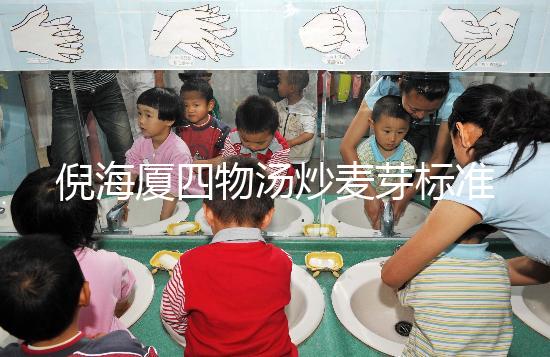 倪海廈四物湯炒麥芽標準配方及用量分享，如何煮一篇文章說清楚