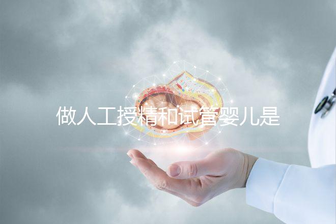 做人工授精和試管嬰兒是不是必須要提供結(jié)婚證？