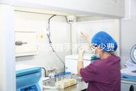 做一次清宮手術(shù)要多少費(fèi)用?實(shí)際價(jià)格取決于這3個(gè)方面