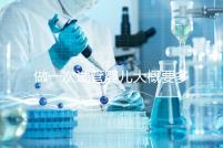 做一次試管嬰兒大概要多少錢?