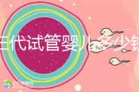 做三代試管嬰兒多少錢成功率多少？附2025年三代試管花費明細預估