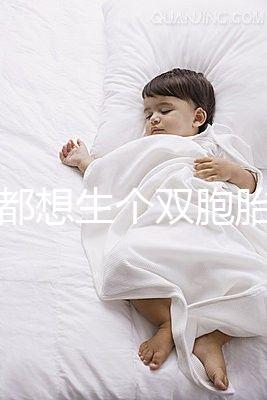 做夢都想生個雙胞胎，可你知道要冒多大風險嗎？