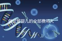 做試管嬰兒的全部費用大概是多少（做試管嬰兒的全部費用大概是多少掛號哈爾濱天元婦產(chǎn)）