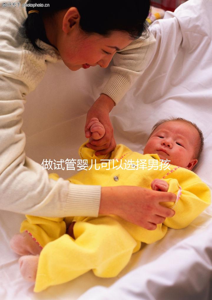 做試管嬰兒可以選擇男孩女孩嗎(做試管嬰兒可以選擇男孩女孩嗎?)