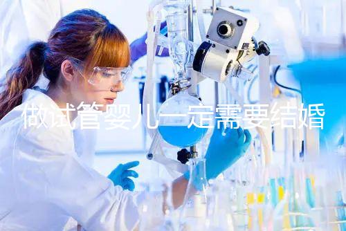 做試管嬰兒一定需要結(jié)婚證嗎?做試管嬰兒是否需要結(jié)婚證