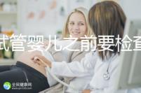 做試管嬰兒之前要檢查哪些項(xiàng)目(做試管嬰兒之前要檢查哪些項(xiàng)目呢)