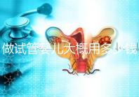 做試管嬰兒大概用多少錢，做試管嬰兒一般需要多少錢