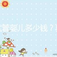 做試管嬰兒多少錢？費(fèi)用明細(xì)全解析！