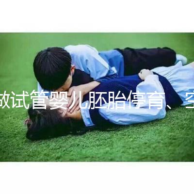 做試管嬰兒胚胎停育、空孕囊，都是怎么一回事？