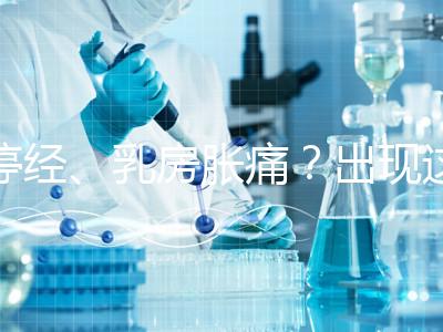 停經、乳房脹痛？出現這6大癥狀，恭喜你懷孕了！