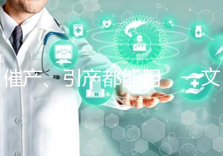 催產(chǎn)、引產(chǎn)都能用,一文說清拉瑪澤呼吸法對產(chǎn)程影響