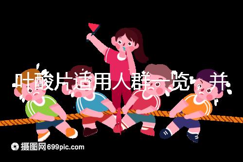 葉酸片適用人群一覽，并非任何人都能吃