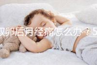 取卵后月經(jīng)痛怎么辦?5種止疼方式了解下