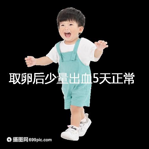 取卵后少量出血5天正常戳，超過此時要警惕