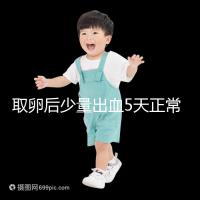 取卵后少量出血5天正常戳,超過此時要警惕