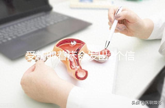 受精卵著床會(huì)發(fā)出2個(gè)信號(hào)!全中多暗示著