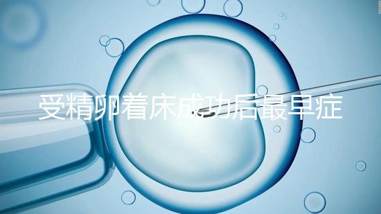 受精卵著床成功后最早癥狀,醫生:不同人群出現時間不同