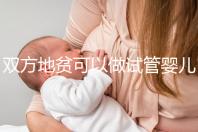 雙方地貧可以做試管嬰兒嗎？想生健康寶寶這或許是最好辦法