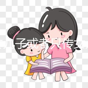 只傳兒子或者只傳女兒的病真的存在嗎？