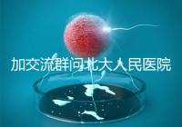 加交流群問北大人民醫院試管費用，還不如這一篇文章詳細